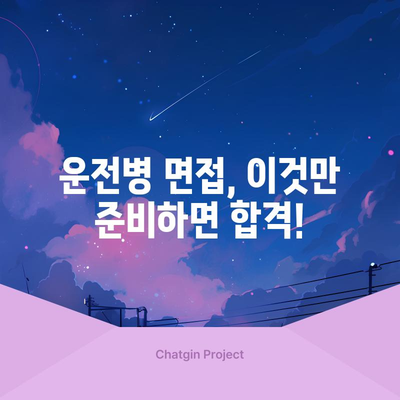 운전병 지원 합격 팁 | 자격 조건에서 면접 준비까지