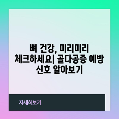 골다공증 예방 신호 | 뼈 건강 지키는 체크리스트