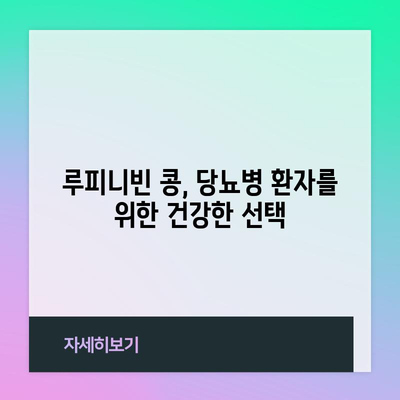 당뇨병 관리에 도움이 되는 루피니빈 콩의 효능과 활용법