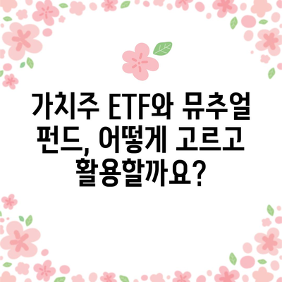 쉽게 잡는 가치주 장기 투자 방법 | ETF와 뮤추얼 펀드 활용법