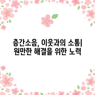 층간소음 완벽 대응 가이드 | 법적 제재, 해결방법