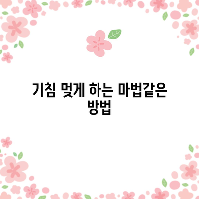 목감기 완화 팁 5가지 | 칼칼한 기침과 목아픔 해소