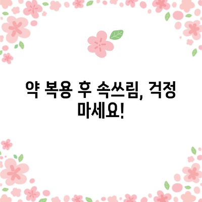 약으로 인한 속쓰림 원인 잡아보고 쉽게 해결하기