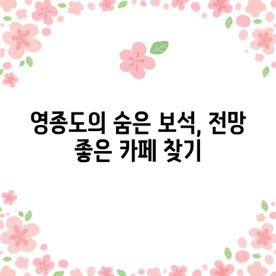 바닷가 카페 탐방 | 영종도의 전망 카페