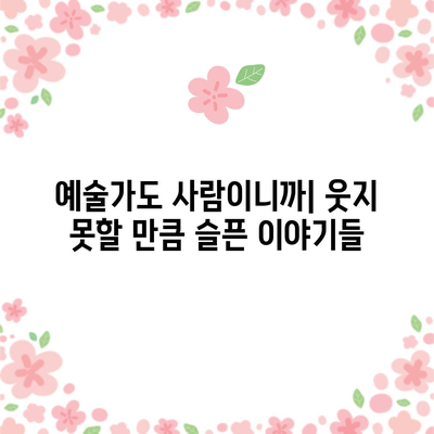 예술계의 웃픈 미담 | 난처한 이야기 모음