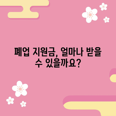 식당 폐업? 지원금과 점포 철거비 가이드