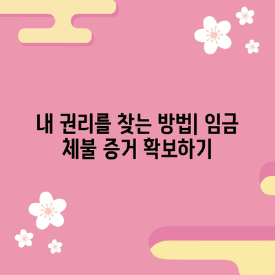 임금 체불 신고 방법 | 알바 월급이 밀렸을 때 대처하기