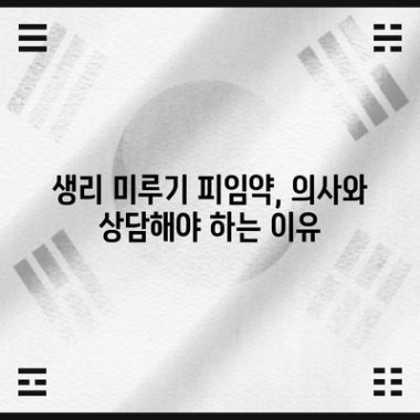 생리 미루기 피임약 안내서 | 효과, 부작용, 대안