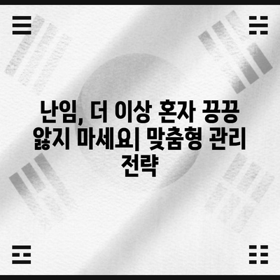 일산 난임을 위한 실용적인 가이드 | 예방과 관리 전략