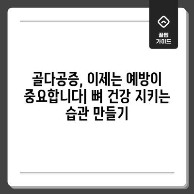 골다공증 예방 신호 | 뼈 건강 지키는 체크리스트