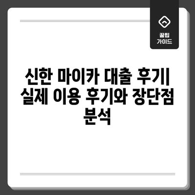 신한 마이카 대출 후기 | 금리, 조건, 차종별 비교 가이드