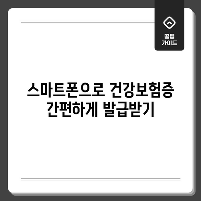 모바일 건강보험증 발급과 병원 신분증 활용 가이드 | 어른과 어린이 모두를 위한 안내서