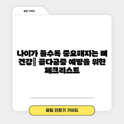 골다공증 예방 신호 | 뼈 건강 지키는 체크리스트