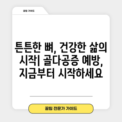 골다공증 예방 신호 | 뼈 건강 지키는 체크리스트