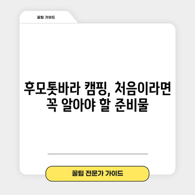 첫 해외 캠핑을 위한 후모톳바라 캠핑 가이드 | 꿀팁과 노하우