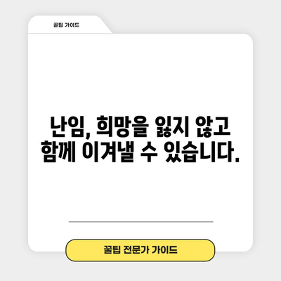 난임 원인과 맞춤 치료 가이드 | 원인 파악부터 효과적 관리까지