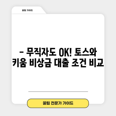 무직자 비상금 대출 인기처 비교 | 토스 vs 키움