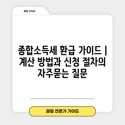 종합소득세 환급 가이드 | 계산 방법과 신청 절차