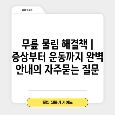 무릎 물림 해결책 | 증상부터 운동까지 완벽 안내