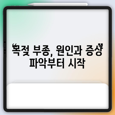 목젖 문제 해결 | 부종 완화를 위한 가이드