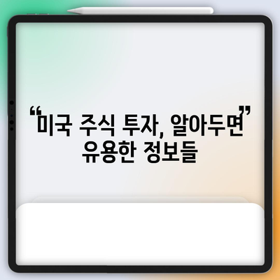 해외 미주식 투자 가이드 | 주식 선택부터 거래까지