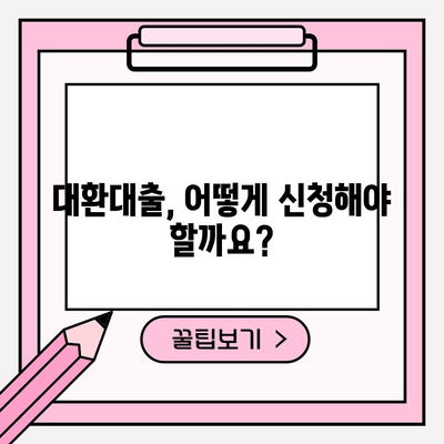 아파트 대환대출 저금리 활용 안내서