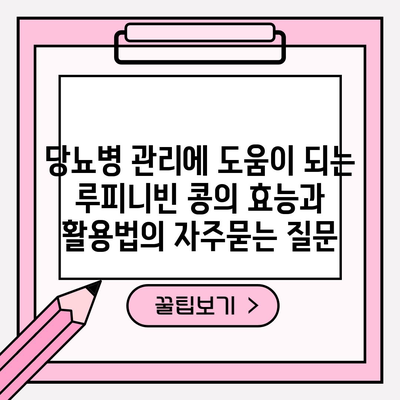 당뇨병 관리에 도움이 되는 루피니빈 콩의 효능과 활용법