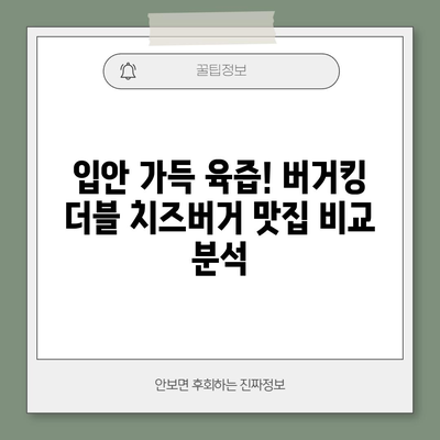 버거킹 더블 치즈버거 맛집 둘러보기