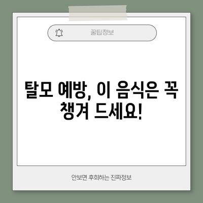 탈모 예방에 좋은 음식과 해로운 음식