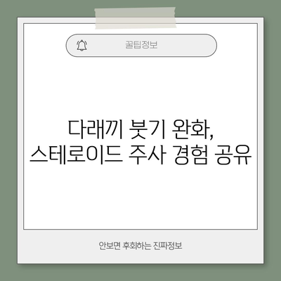 다래끼 붓기 완화에 효과적인 스테로이드 주사 후기