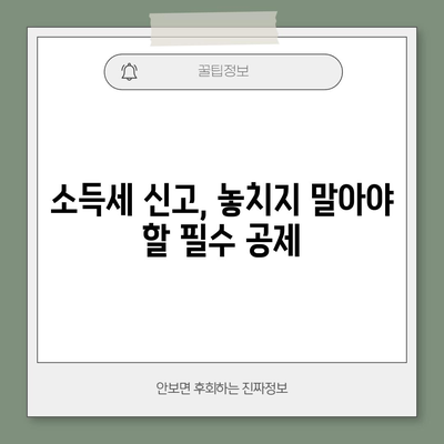 종합소득세 신고 전 확인할 점 | 필수 공제 항목