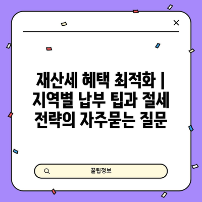 재산세 혜택 최적화 | 지역별 납부 팁과 절세 전략