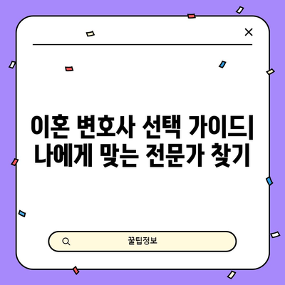 이혼 전문 변호사 찾기 | 법적 상담과 절차 가이드