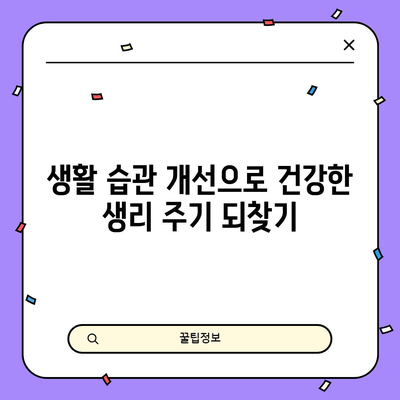 생리주기 주기 장애 방치 시 위험과 해결책