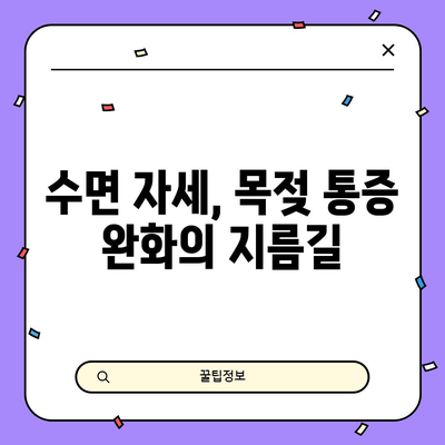 밤샘 피로 해결 | 편안한 수면 자세로 목젖 완화하기