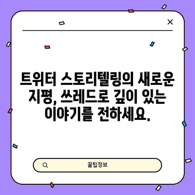 트위터의 진화된 이야기 방식 | 쓰레드 작성 가이드