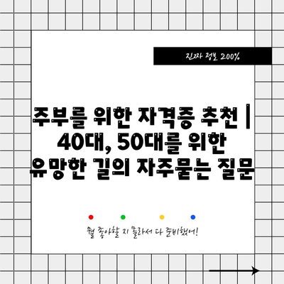 주부를 위한 자격증 추천 | 40대, 50대를 위한 유망한 길