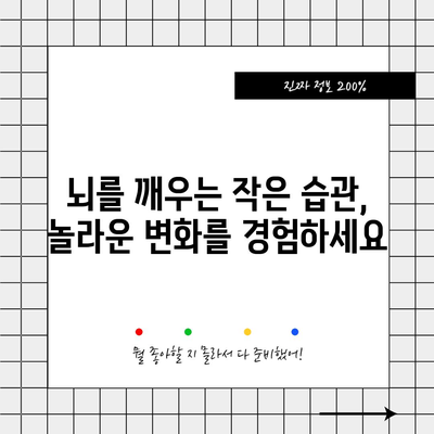 뇌 건강을 위한 습관 파괴 | 집중력 향상, 기억력 증진