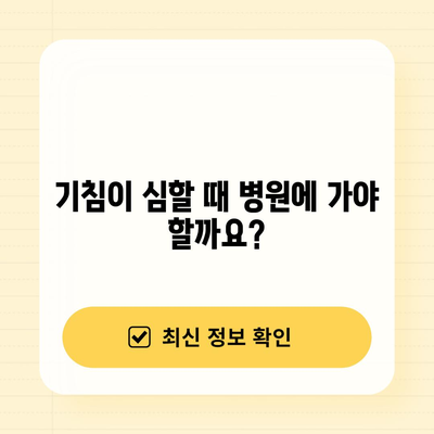 기침 멈추는 법 | 목 간지러움과 마른 기침의 원인과 치료법