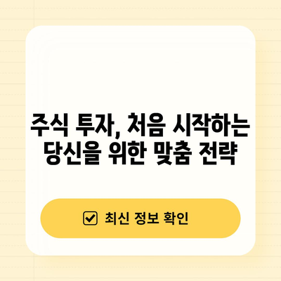 초보자를 위한 주식 투자 전략 | 전문가의 노하우 응용