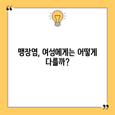 여자 맹장염 초기 징후 | 맹장 위치와 소화관 증상 주의점