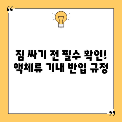 비행기 기내 반입 액체용량 가이드 | 여행 가방 싸기 전에 꼭 확인하세요