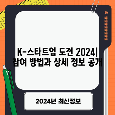 K-스타트업 도전 2024 | 혁신적 사업계획서 작성과 공고