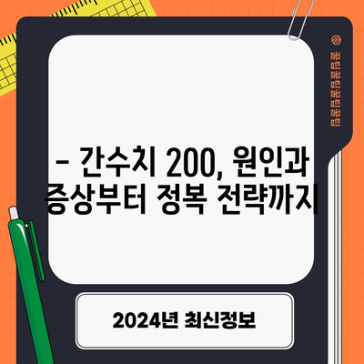 지방간 정복기 | 간수치 200 관리 완전 가이드