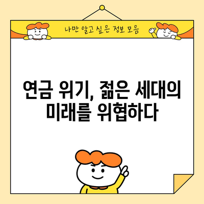 연금 위기 타개 | 필요한 조치와 영향 해결책