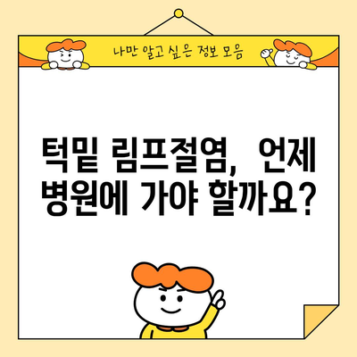 턱밑 림프절염 치료 및 예방법 | 증상과 원인 이해