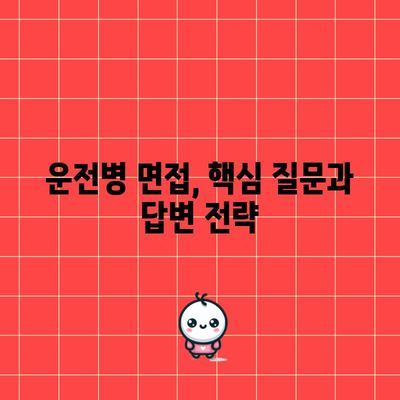 운전병 지원 합격 팁 | 자격 조건에서 면접 준비까지