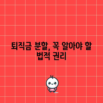 장기 요양 시설 근로자 퇴직금 분할 가이드 | 권리와 법적 안내