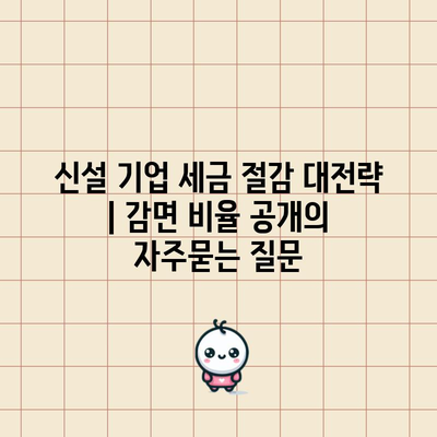 신설 기업 세금 절감 대전략 | 감면 비율 공개