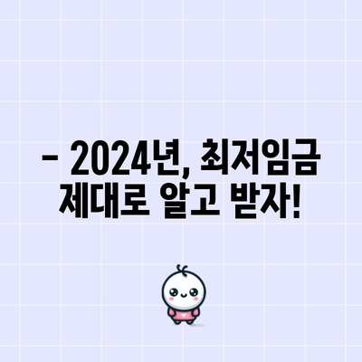 2024년 최저임금 안내 | 월급 및 연봉 계산하기